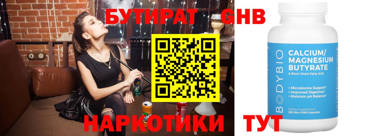 Бутират GHB Симферополь