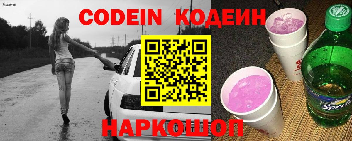 Codein напиток Lean (лин)  Вход с VPN  хочу   Кодеин Purple Drank  Симферополь 